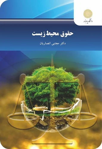 حقوق محیط زیست | مجتبی انصاریان | انتشارات پیام نور