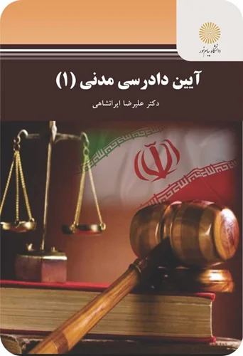 آیین دادرسی مدنی 1 | دکتر علیرضا ایرانشاهی | انتشارات پیام نور