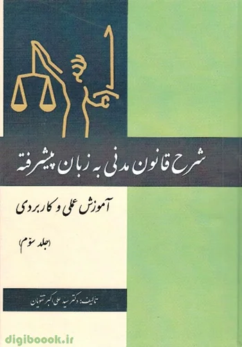 شرح قانون مدنی به زبان پیشرفته(جلد سوم) | تقویان